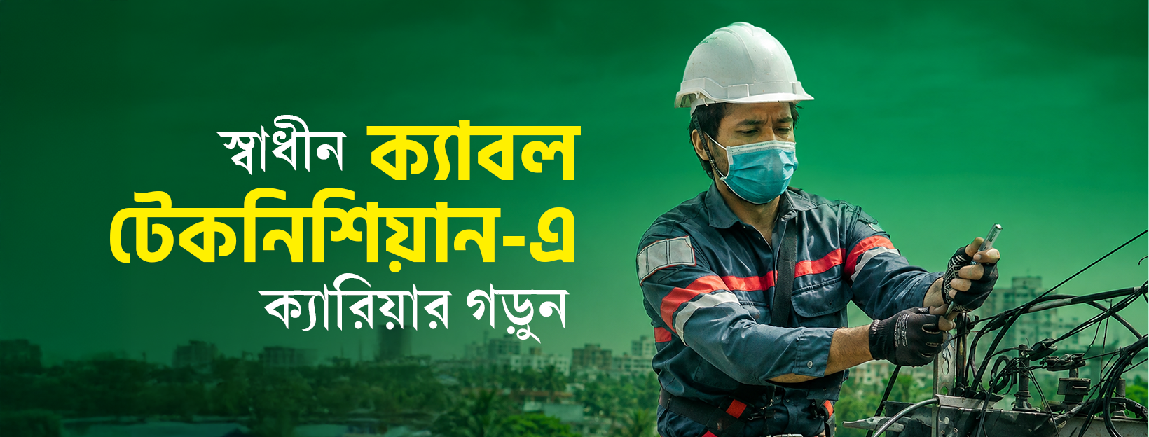 ক্যাবল টেকনিশিয়ান - স্বাধীন ওয়াই-ফাই