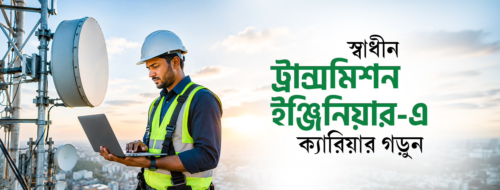 ট্রান্সমিশন ইঞ্জিনিয়ার - স্বাধীন ওয়াই-ফাই