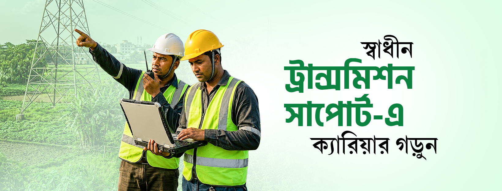 ট্রান্সমিশন সাপোর্ট - স্বাধীন ওয়াই-ফাই