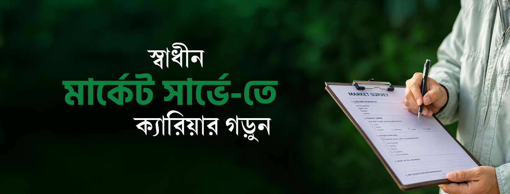 মার্কেট সার্ভে - স্বাধীন ওয়াই-ফাই